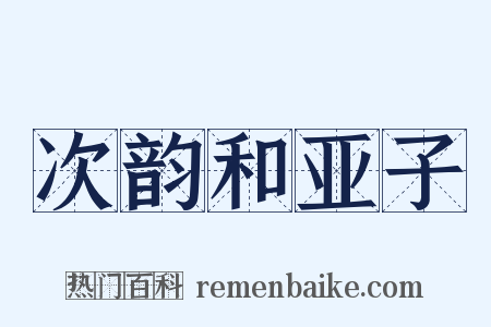 次韵和亚子是什么意思的图片